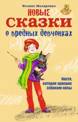 Книга "Новые сказки о вредных девчонках" – Феликс Маляренко, 2020