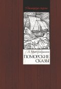 Книга "Поморские сказы / Сборник" (Лев Митрофанов, 2020)