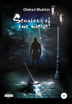 Книга "Stories of one night" – Алексей Мухин, 2013