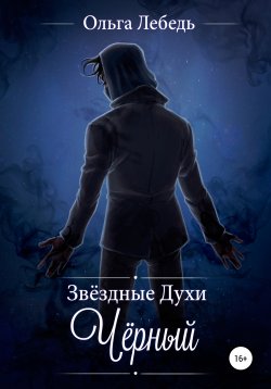 Книга "Звездные духи. Черный" – Ольга Лебедь, 2017
