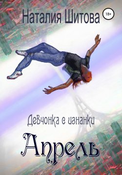 Книга "Девчонка с изнанки. Апрель" – Наталия Шитова, 2017
