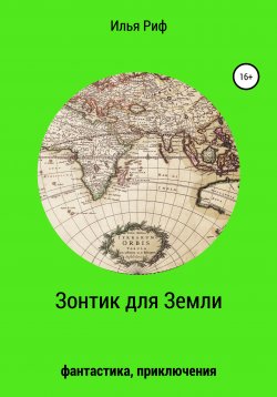 Книга "Зонтик для Земли" – Илья Риф, 2020