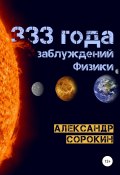 333 года заблуждений физики (Александр Сорокин, 2020)