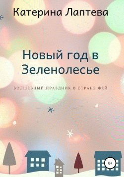 Книга "Новый год в Зеленолесье" – Катерина Лаптева, 2020