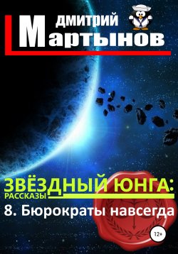 Книга "Звёздный юнга: 8. Бюрократы навсегда" – Дмитрий Мартынов, 2020