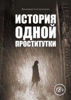 Книга "История одной проститутки" {Eksmo Digital. Проза} – Владимир Соловьяненко