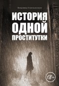 Книга "История одной проститутки" (Владимир Соловьяненко)