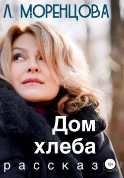 Книга "Дом хлеба" – Люся Моренцова, 2020