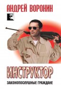 Книга "Инструктор. Законопослушные граждане" (Андрей Воронин, 2011)