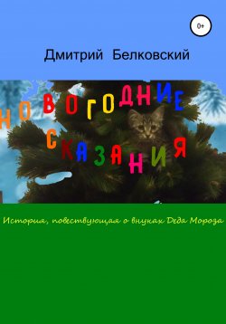 Книга "Новогодние сказания" – Дмитрий Белковский, 2013
