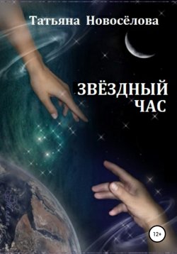 Книга "Звёздный час" – Татьяна Новосёлова, 2020