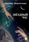 Звёздный час (Татьяна Новосёлова, 2020)