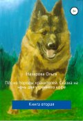 Книга "Пёс из породы хранителей. Сказка на ночь для утреннего кофе. Книга вторая" (Назарова Ольга, 2020)