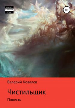 Книга "Чистильщик. Повесть" – Валерий Ковалев, 2019