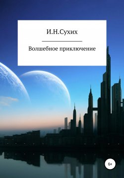 Книга "Волшебное приключение" – Иван Сухих, 2020