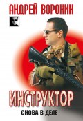 Книга "Инструктор. Снова в деле" (Андрей Воронин, 2010)