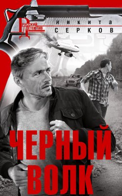 Книга "Черный волк" {Русский детектив} – Никита Серков, 2021