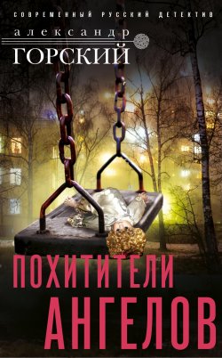 Книга "Похититель ангелов" {Русский детектив} – Александр Горский, 2021