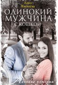 Книга "Одинокий мужчина с кошкой" (Анна Яковлева, 2021)