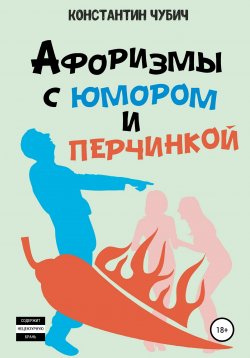 Книга "Афоризмы с юмором и перчинкой" – Константин Чубич, 2019