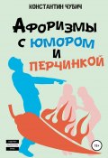 Афоризмы с юмором и перчинкой (Константин Чубич, 2019)