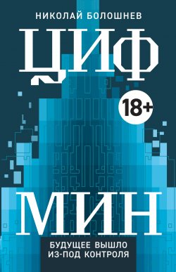 Книга "ЦИФМИН" – Николай Болошнев, 2020