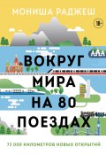 Вокруг мира на 80 поездах. 72 000 километров новых открытий (Мониша Раджеш, 2018)