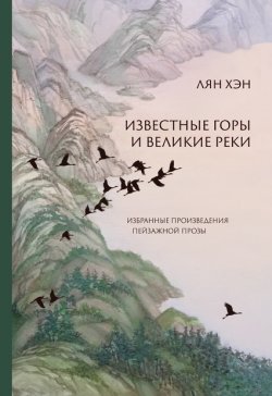 Книга "Известные горы и великие реки. Избранные произведения пейзажной прозы" – Хэн Лян