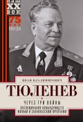 Через три войны. Воспоминания командующего Южным и Закавказским фронтами. 1941—1945 (Иван Тюленев, 2021)