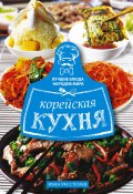 Книга "Корейская кухня" (Иван Расстегаев, 2021)