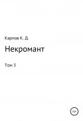 Некромант. Том 3 (Кирилл Карпов, 2020)