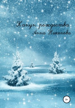 Книга "Канун Рождества" – Анна Никонова, 2020
