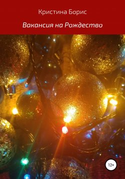 Книга "Вакансия на Рождество" – Кристина Борис, 2020
