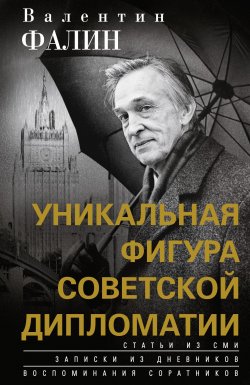 Книга "Валентин Фалин – уникальная фигура советской дипломатии" – Валентин Фалин, 2021