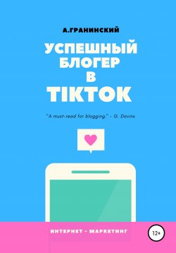 Книга "Успешный блогер в TikTok" – Аркадий Гранинский, 2020