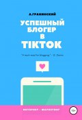Успешный блогер в TikTok (Гранинский Аркадий, 2020)