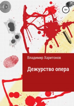 Книга "Дежурство опера" – Владимир Харитонов, 2020