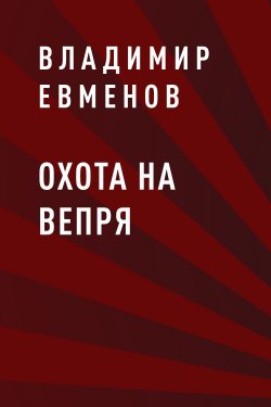 Книга "Охота на вепря" – Владимир Евменов, Владимир Евменов
