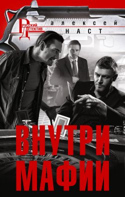 Книга "Внутри мафии" {Русский детектив} – Алексей Наст, 2021
