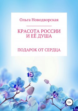 Книга "Красота России и её душа" – Ольга Гуревич, Ольга Новодворская, 2020