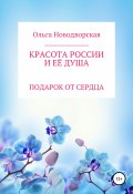 Красота России и её душа (Ольга Новодворская, Ольга Гуревич, 2020)