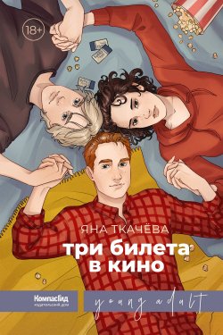 Книга "Три билета в кино" {Young Adult} – Яна Ткачёва, 2020