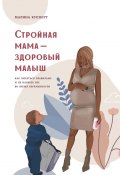 Стройная мама – здоровый малыш. Как питаться правильно и не набрать вес во время беременности (Марина Купперт)