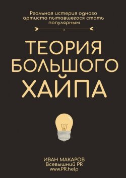 Книга "История большого хайпа" – Иван Макаров