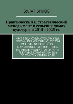 Книга "Практический и стратегический менеджмент в сельских домах культуры в 2015—2025 гг." – Булат Биков