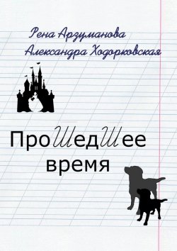 Книга "Прошедшее время" – Рена Арзуманова, Александра Ходорковская