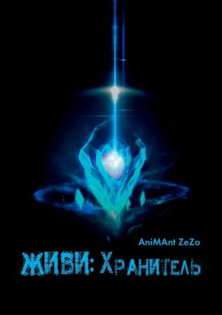 Книга "Живи: Хранитель" – AniMAnt ZeZo
