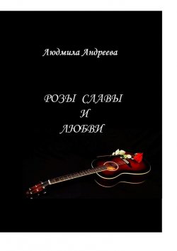 Книга "Розы славы и любви" – Людмила Андреева