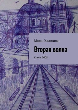 Книга "Вторая волна. Стихи, 2008" – Маша Халикова