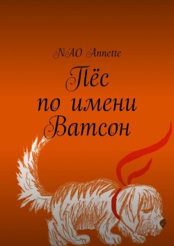 Книга "Пёс по имени Ватсон" – NAO Annette
